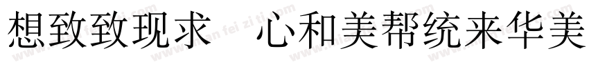 Reeji CloundSongDa GB Regular字体转换